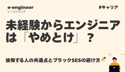 未経験からITエンジニアは「やめとけ」？後悔する人の共通点とブラックSESの避け方【2026年最新】