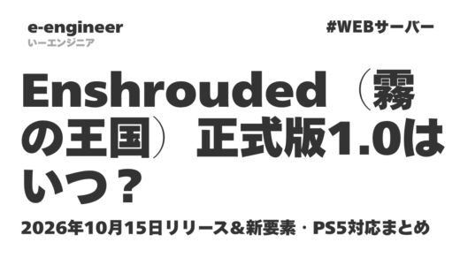 Enshrouded（霧の王国）正式版1.0はいつ？2026年10月15日リリース＆新要素・PS5対応まとめ