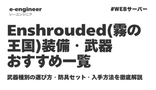 Enshrouded（霧の王国）装備・武器おすすめ一覧｜武器種別の選び方・防具セット・入手方法を徹底解説【2026最新】