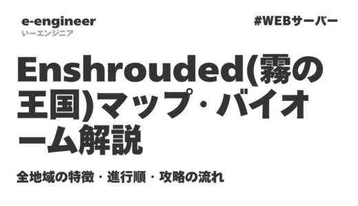 Enshrouded（霧の王国）マップ・バイオーム解説｜全地域の特徴・進行順・攻略の流れ【2026最新】