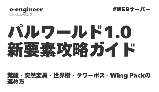 パルワールド1.0 新要素攻略ガイド｜覚醒・突然変異・世界樹・タワーボス・Wing Packの進め方【2026最新】