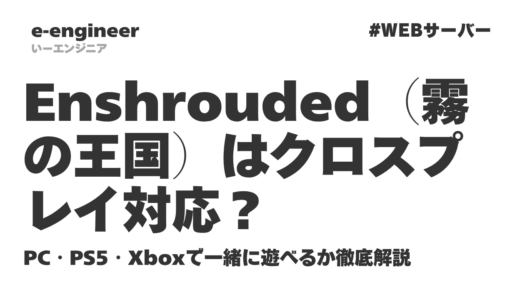 Enshrouded（霧の王国）はクロスプレイ対応？PC・PS5・Xboxで一緒に遊べるか徹底解説【2026最新】