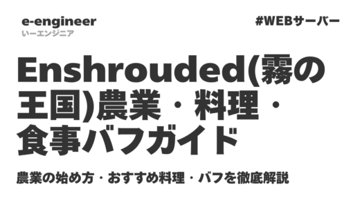 Enshrouded（霧の王国）農業・料理・食事バフガイド｜農業の始め方・おすすめ料理・バフを徹底解説【2026最新】