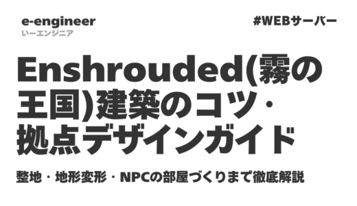 Enshrouded（霧の王国）建築のコツ・拠点デザインガイド｜整地・地形変形・NPCの部屋づくりまで徹底解説【2026最新】