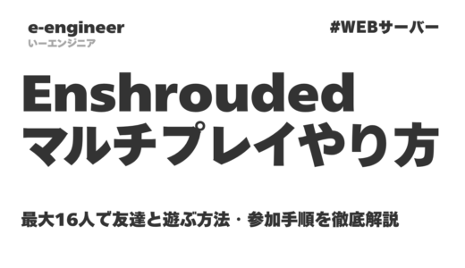 Enshroudedのマルチプレイのやり方｜最大16人で友達と遊ぶ方法・参加手順を徹底解説【2026最新】
