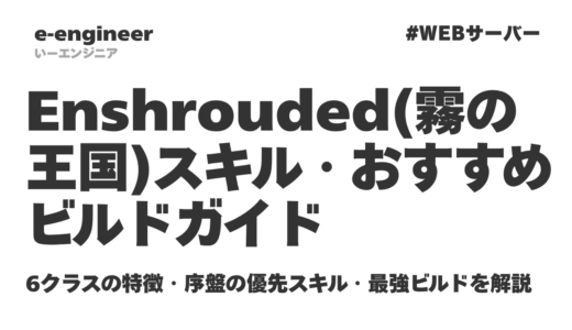 Enshrouded（霧の王国）スキル・おすすめビルドガイド｜6クラスの特徴・序盤の優先スキル・最強ビルドを解説【2026最新】