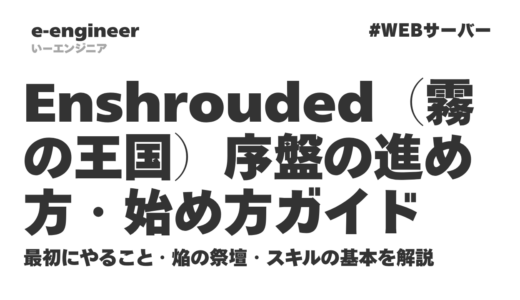 Enshrouded（霧の王国）序盤の進め方・始め方ガイド｜最初にやること・焔の祭壇・スキルの基本を解説【2026最新】