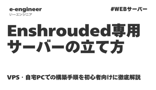 Enshrouded専用サーバー(dedicated server)の立て方｜VPS・自宅PCでの構築手順を初心者向けに徹底解説【2026最新】