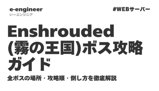 Enshrouded（霧の王国）ボス攻略ガイド｜全ボスの場所・攻略順・倒し方を徹底解説【2026最新】
