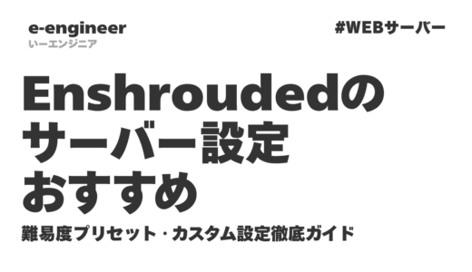 Enshroudedのサーバー設定おすすめ｜難易度プリセット・カスタム設定・enshrouded_server.json徹底ガイド【2026最新】