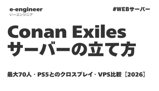 Conan Exilesサーバーの立て方｜最大70人・PS5とのクロスプレイ・VPS比較【2026】