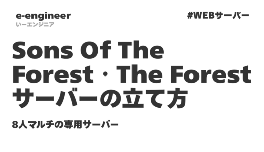 Sons Of The Forest・The Forestのサーバーの立て方｜8人マルチの専用サーバー【2026年】