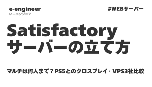 Satisfactoryサーバーの立て方｜マルチは何人まで？PS5とのクロスプレイ・VPS3社比較【2026】