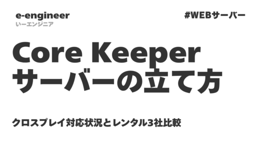 Core Keeper（コアキーパー）のサーバーの立て方｜設定ファイル・クロスプレイ・レンタル3社比較【2026年】
