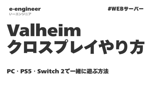ヴァルヘイム（Valheim）クロスプレイのやり方【1.0対応】PC・PS5・Switch 2で一緒に遊ぶ方法と参加コード