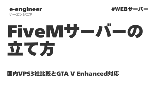 FiveMとは？導入方法と日本サーバーの探し方・自分のサーバーの立て方【2026年】GTA V