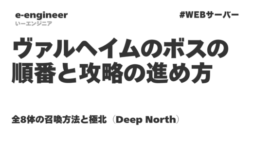 ヴァルヘイムのボスの順番と攻略の進め方｜全8体の召喚方法と極北（Deep North）【Ver1.0対応】