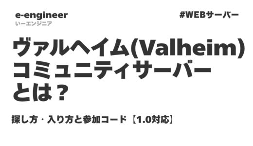 ヴァルヘイム（Valheim）のコミュニティサーバーとは？探し方・入り方と参加コード【1.0対応】