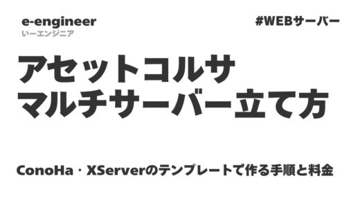 アセットコルサのマルチサーバーの立て方｜ConoHa・XServerのテンプレートで作る手順と料金【2026年】