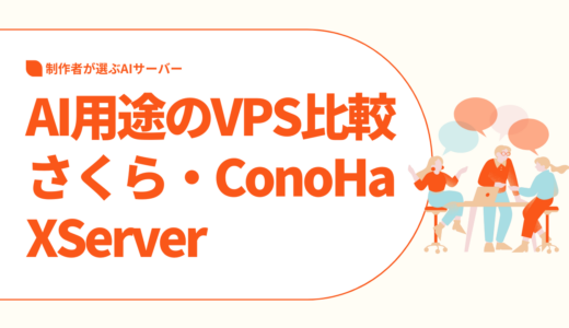 AI用途のVPS比較：さくら vs ConoHa vs XServer｜制作者が選ぶAIサーバー
