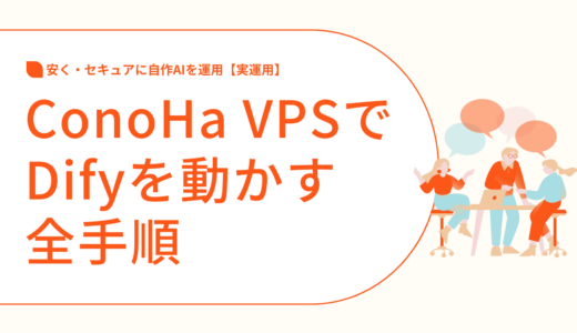 ConoHa VPSでDifyを動かす全手順｜安く・セキュアに自作AIを運用【実運用】
