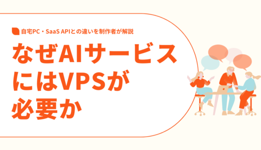 なぜAIサービスにはVPSが必要か｜自宅PC・SaaS APIとの違いを制作者が解説