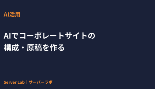 AIでコーポレートサイトの構成・原稿のたたき台を作る方法｜ChatGPT活用の実務手順【2026年】