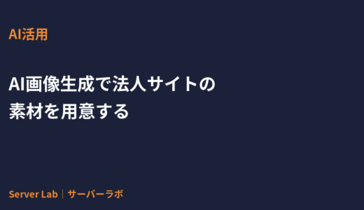 AI画像生成で法人サイトの素材を用意する方法｜商用利用と著作権の注意点【2026年】
