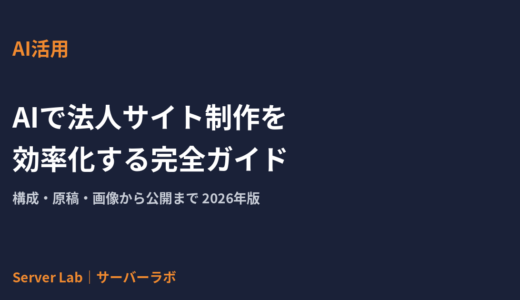 AIで法人サイト制作を効率化する完全ガイド｜構成・原稿・画像から公開まで【2026年】