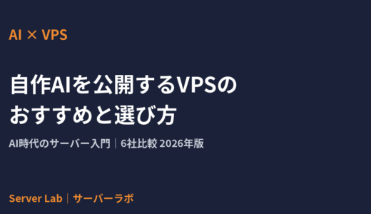 自作AIサービス・アプリを公開するVPSのおすすめと選び方｜AI時代のサーバー入門【2026年】