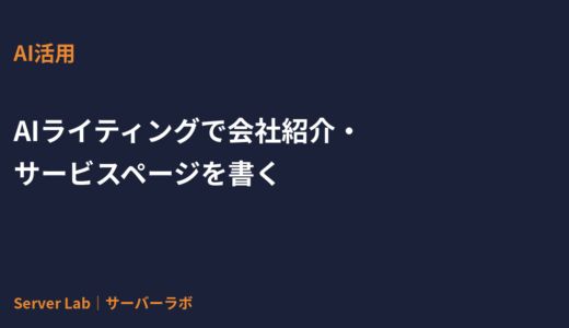 AIライティングで会社紹介・サービスページを書く方法｜使えるツールと注意点【2026年】