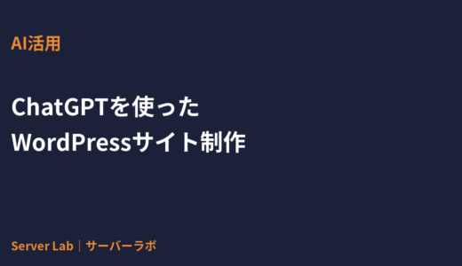 ChatGPTを使ったWordPressサイト制作の進め方｜AIで作業を効率化する実務手順【2026年】