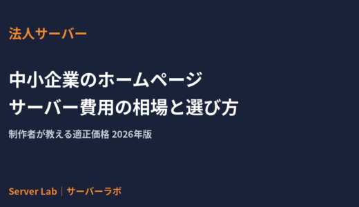 中小企業のホームページ サーバー費用の相場と選び方｜制作者が教える適正価格【2026年】