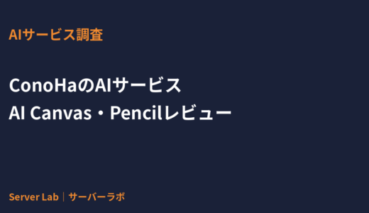 ConoHaのAIサービス「AI Canvas・AI Pencil」とは？特徴と使いどころをレビュー【2026年】