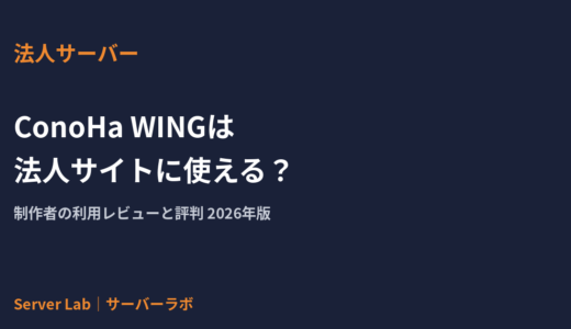 ConoHa WINGは法人サイトに使える？制作者の利用レビューと評判【2026年】