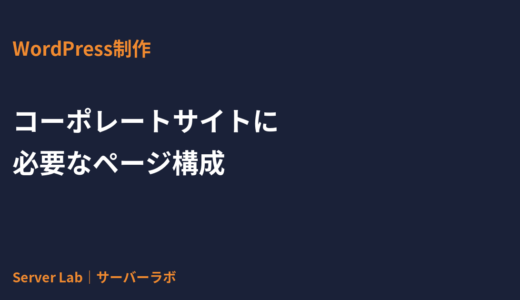 コーポレートサイトに必要なページ構成｜制作者が教える基本の型とサイトマップ例【2026年】