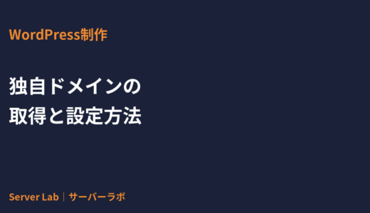 独自ドメインの取得と設定方法｜法人サイトのドメインの選び方と注意点【2026年】