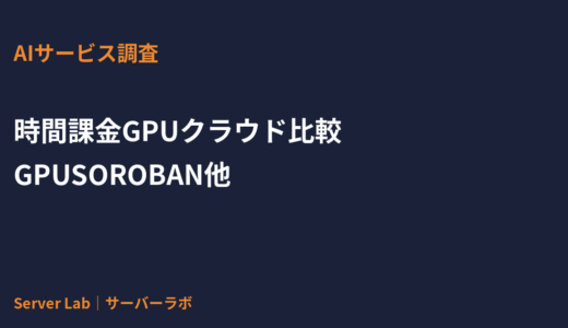 時間課金GPUクラウド比較：GPUSOROBAN・TensorDock・RunPodの特徴と使い分け【2026年】