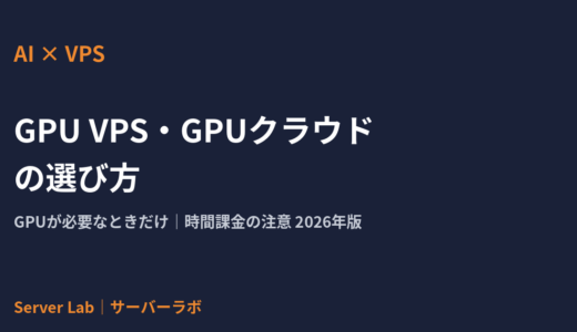 GPU VPSおすすめ比較｜料金・選び方と時間課金の止め忘れ注意【2026年】