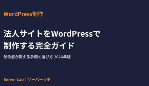 法人サイトをWordPressで制作する完全ガイド｜制作者が教える手順と選び方【2026年】