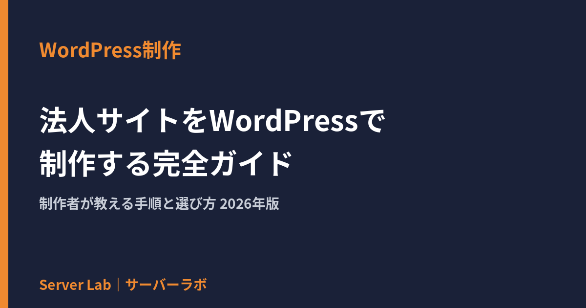 法人サイトをWordPressで制作する完全ガイド｜制作者が教える手順と