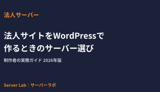 法人サイトをWordPressで作るときのサーバー選び｜制作者の実務ガイド【2026年】