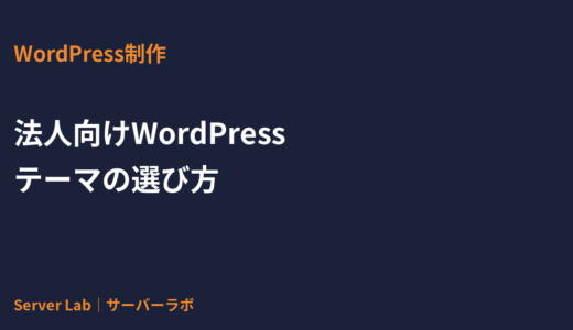 法人向けWordPressテーマの選び方とおすすめ｜制作者が教える判断基準【2026年】