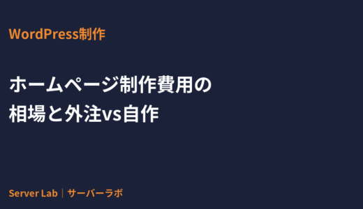 ホームページ制作費用の相場と外注 vs 自作｜中小企業が失敗しない予算の考え方【2026年】