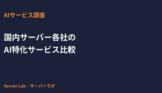 国内サーバー各社のAI特化サービス比較｜さくら高火力・さくらのAI・ConoHa・GPUSOROBAN【2026年】