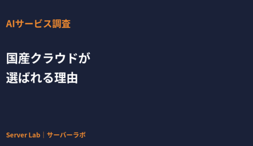 国産クラウドが選ばれる理由とは？データ主権・ガバメントクラウド・サポートの観点で解説【2026年】