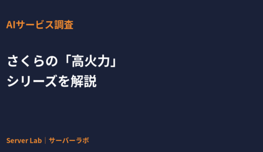さくらの「高火力」シリーズ（PHY/VRT/DOK）をわかりやすく解説｜個人・企業の使い分け【2026年】