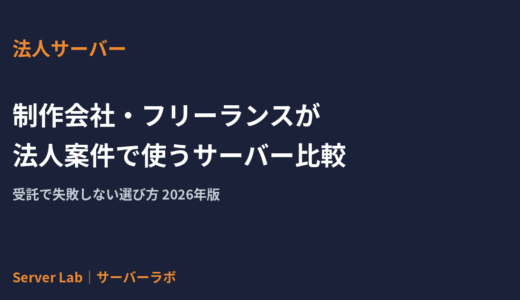 制作会社・フリーランスが法人案件で使うサーバー比較｜受託で失敗しない選び方【2026年】