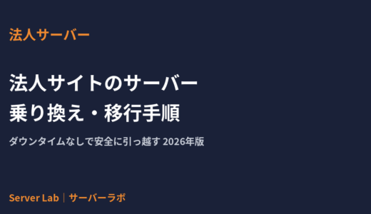 法人サイトのサーバー乗り換え・移行手順｜ダウンタイムなしで安全に引っ越す方法【2026年】