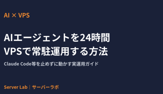 AIエージェント（Claude Code等）を24時間VPSで常駐運用する方法｜制作者の実運用ガイド